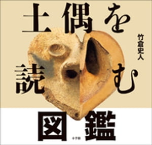 土偶を読む図鑑【電子書籍】[ 竹倉史人 ]