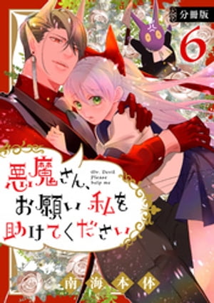 悪魔さん お願い私を助けてください 分冊版 6 【電子書籍】[ 南海本体 ]