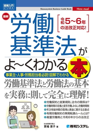 図解入門ビジネス 最新 労働基準法がよ〜くわかる本