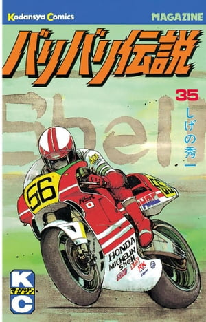 バリバリ伝説（35）【電子書籍】[ しげの秀一 ]のサムネイル