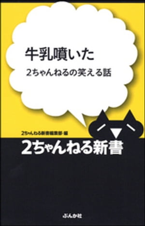 牛乳噴いたー2ちゃんねるの笑える話【電子書籍】 2ちゃんねる新書編集部