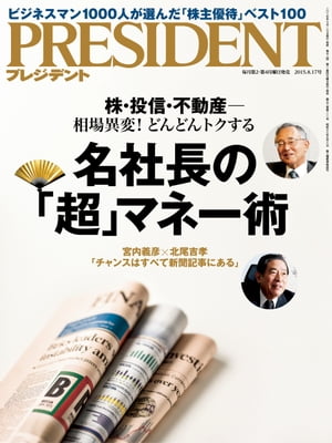 PRESIDENT (プレジデント) 2015年 8/17号 [雑誌]