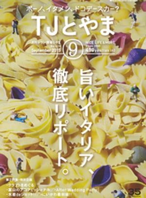 タウン情報とやま 2015年9月号【電子書籍】[ シー・エー・ピー ]