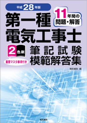 第一種電気工事士筆記試験模範解答集　平成28年版