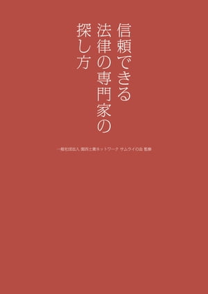 信頼できる法律の専門家の探し方