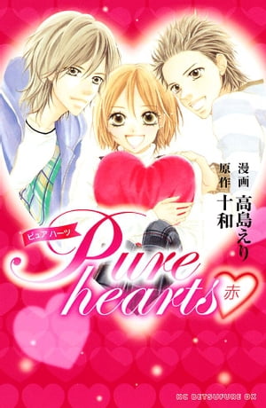 Ｐｕｒｅ　ｈｅａｒｔｓー赤ー