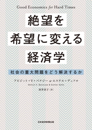 絶望を希望に変える経済学 社会の重大問題をどう解決するか【電子書籍】[ アビジット・V・バナジー ]