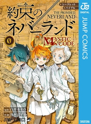 シークレットバイブル 約束のネバーランド 0 MYSTIC CODE