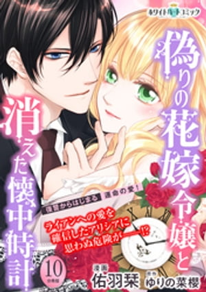 偽りの花嫁令嬢と消えた懐中時計 分冊版［ホワイトハートコミック］ 10 【電子書籍】[ 佑羽栞 ]