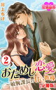 おためし恋愛～敏腕課長の甘い指導 分冊版 ： 2【電子書籍】 川上ちけ