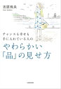 チャンスも幸せも手に入れている人の　やわらかい「品」の見せ方