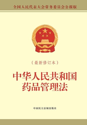 中华人民共和国药品管理法