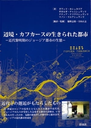 辺境・カフカースの生きられた都市