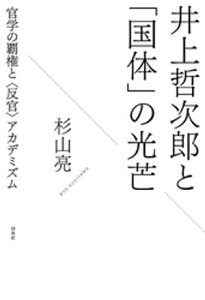 井上哲次郎と「国体」の光芒：官学の覇権と〈反官〉アカデミズム【電子書籍】[ 杉山亮 ]