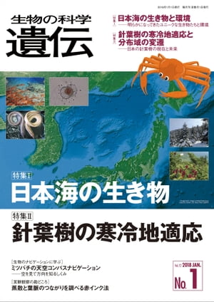 生物の科学 遺伝 2018年1月発行号 Vol.72 No.1