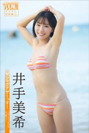 井手美希　ヤンマガアザーっす！＜ＹＭ２０２３年４７号未公開カット＞　ヤンマガデジタル写真集