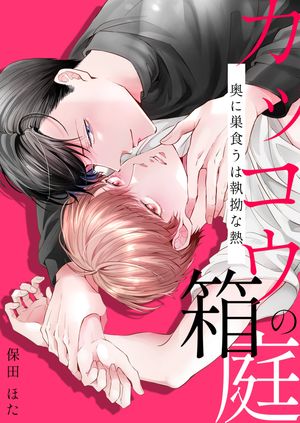 カッコウの箱庭ー奥に巣食うは執拗な熱ー【電子単行本版おまけ付き】【電子書籍】[ 保田ほた ]