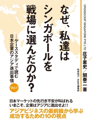 なぜ、私達はシンガポールを戦場に選んだのか？　ーケーススタディで読む日本企業のアジア進出事情 Vol.１