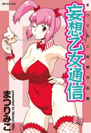 まつりみこ初期作品集 妄想乙女通信