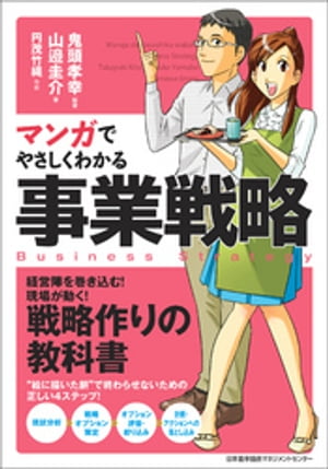 マンガでやさしくわかる事業戦略