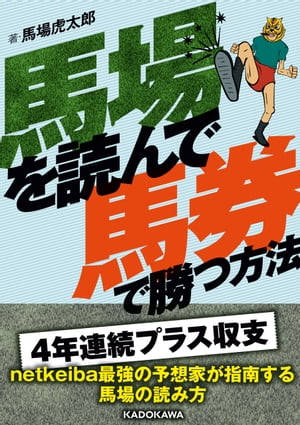 馬場を読んで馬券で勝つ方法