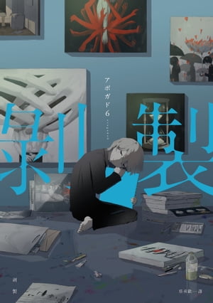 ?製：人生百態的?製師アボガド6，致鬱×治癒的全彩畫集Vol.2！ 剥製【電子書籍】[ アボガド6 ]