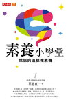 素養小學堂：清華大學附小資深名師葉惠貞這樣教素養【電子書籍】[ 葉惠貞 ]