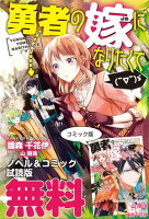 勇者の嫁になりたくて( ̄∇ ̄)ゞ ノベル&コミック試読版