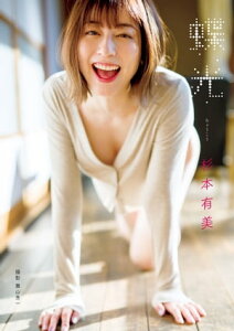 杉本有美 写真集 『 蝶光 』【電子書籍】[ 杉本有美 ]