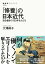 「修養」の日本近代　自分磨きの１５０年をたどる