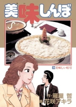 美味しんぼ（29）【電子書籍】[ 雁屋哲 ]