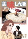 美味しんぼ 漫画 美味しんぼ（29）【電子書籍】[ 雁屋哲 ]