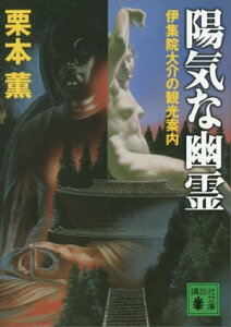 陽気な幽霊　伊集院大介の観光案内【電子書籍】[ 栗本薫 ]