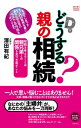 どうする？親の相続【電子書籍】 澤田有紀