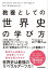 教養としての　世界史の学び方