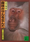 森林がサルを生んだ　原罪の自然誌【電子書籍】[ 河合雅雄 ]