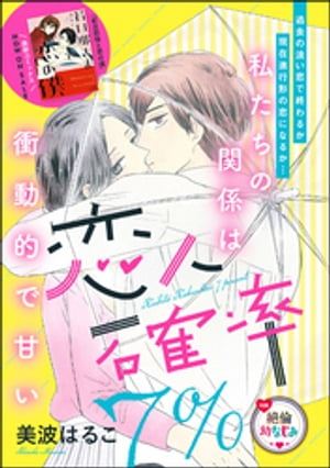 ＜p＞「オレの衝動　そろそろ受け止めてくれよ」『初恋の人と結ばれる確率は7％』という雑誌を見かけた美梨は今日も一人で居酒屋へ…。と思っていたのに、いざ店内に入ろうとしたら、小学校から一緒でよくいじめてきた宗吾と相席に！　いまだに憎まれ口をたたく仲だが、宗吾のこと実は昔気になっていた時期があって…。そんなある日、小学校の同窓会が開かれることになり、ひょんなことから宗吾にとって美梨はどんな相手なのか聞いてしまって…。元いじめられっ子の彼女と好きな子をイジメちゃう彼の衝動的で甘いラブストーリー！　※この作品は「無敵恋愛Sgirl 2018年6月号」に収録されております。重複購入にご注意下さい。＜/p＞画面が切り替わりますので、しばらくお待ち下さい。 ※ご購入は、楽天kobo商品ページからお願いします。※切り替わらない場合は、こちら をクリックして下さい。 ※このページからは注文できません。