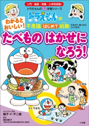 わかると　おいしい！　たべもの　はかせに　なろう！　～ドラえもんの不思議はじめて挑戦～