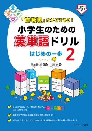 「意味順」だからできる！小学生のための英単語ドリル　はじめの一歩２