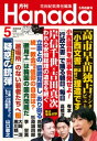 月刊Hanada2023年5月号【電子書籍】