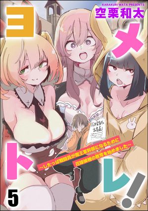 ヨメトレ！ ～したっぱ戦闘員が魔王軍幹部になるために花嫁候補の教育を始めました～（分冊版） 【第5話】【電子書籍】[ 空栗和太 ]