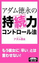 アダム徳永の持続力コントロール法 女性を悦ばせるための早漏克服メソッド【電子書籍】[ アダム徳永 ]