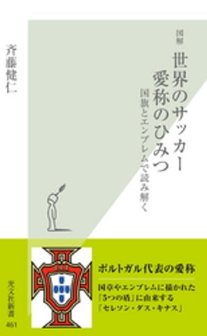 図解　世界のサッカー　愛称のひみつ〜国旗とエンブレムで読み解く〜