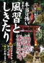 本当は怖い日本の風習としきたり【電子書籍】[ 日本の風習としきたり研究会 ]