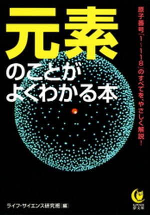 元素のことがよくわかる本 原子番号「1～118」のすべてを、やさしく解説！【電子書籍】[ ライフ・サイエンス研究班 ]