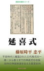 延喜式【電子書籍】[ 藤原時平 ]