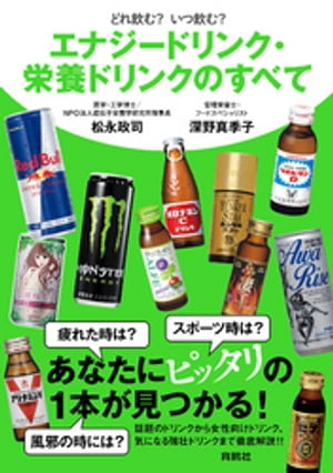 どれ飲む？　いつ飲む？　エナジードリンク・栄養ドリンクのすべて