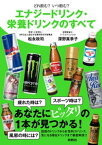 どれ飲む？　いつ飲む？　エナジードリンク・栄養ドリンクのすべて【電子書籍】[ 松永政司 ]