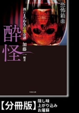 恐怖箱　酔怪【分冊版】『隠し味』『上がり込み』『お屠蘇』