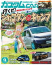 カスタムCAR 2017年9月号 vol.467【電子書籍】[ カスタムCAR編集部 ]